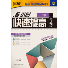 金战·临考备考复习系列：6小时快速提高中考成绩（化学）
