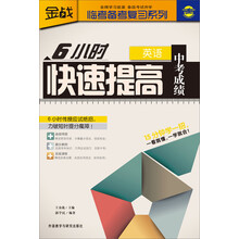 金战·临考备考复习系列:6小时快速提高中考成绩(英语)