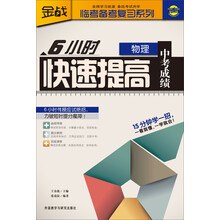 金战·临考备考复习系列：6小时快速提高中考成绩（物理）