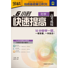 金战·临考备考复习系列:6小时快速提高高考成绩(化学)