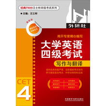 经典710分汪士彬四级考试系列:大学英语四级考试写作与翻译(最新版)(2013)