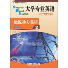 大学专业英语：能源动力英语2