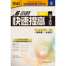 金战·临考备考复习系列：6小时快速提高高考成绩（英语）