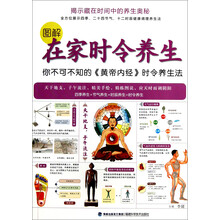 图解在家时令养生：你不可不知的《皇帝内经》时令养生法