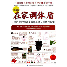 图解在家调体质：你不可不知的《皇帝内经》体质养生法