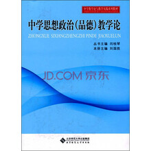中学教学论与教学实践系列教材：中学思想政治（品德）教学论