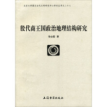 北京大学震旦古代文明研究中心学术丛书：殷代商王国政治地理结构研究