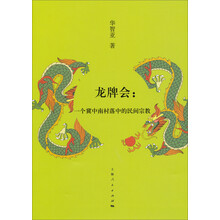 龙牌会：一个冀中南村落中的民间宗教
