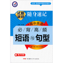 试题调研随身速记·高中英语必背高频短语与句型(2014年)