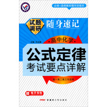 试题调研随身速记·高中化学公式定律考试要点详解(2014年)