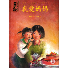 中国风儿童文学名作绘本书系：我爱妈妈
