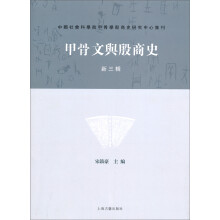 甲骨文与殷商史（新3辑）