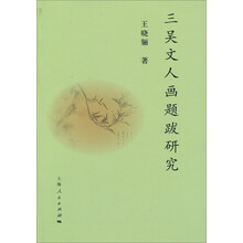 三吴文人画题跋研究
