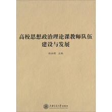 高校思想政治理论课教师队伍建设与发展