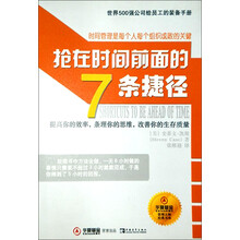 抢在时间前面的7条捷径（新版）