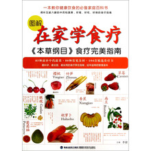 图解在家学食疗：《本草纲目》食疗完美指南