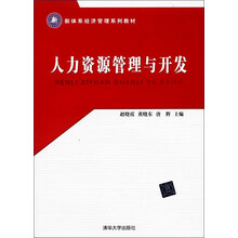 新体系经济管理系列教材：人力资源管理与开发
