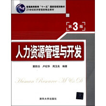 普通高等教育“十一五”国家级规划教材·21世纪经济管理类精品教材:人力资源管理与开发(第3版)