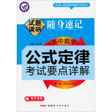 试题调研随身速记·高中数学公式定律考试要点详解(2014年)