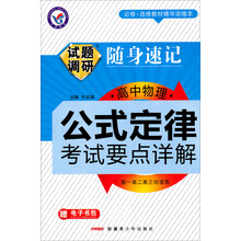 试题调研随身速记·高中物理公式定律考试要点详解(2014年)