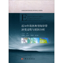 近50年我国典型海岸带演变过程与原因分析