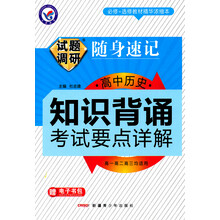 试题调研随身速记·高中历史知识背诵考试要点详解（2014年）