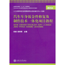 汽车车身钣金件修复及制作技术一体化项目教程