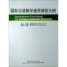 国际汉语教学通用课程大纲