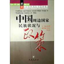 中国周边国家民族状况与政策