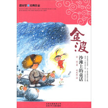 课本里的经典作家:沙滩上的童话