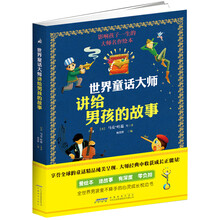 世界童话大师讲给男孩的故事
