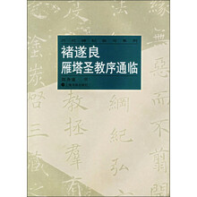 褚遂良雁塔圣教序通临