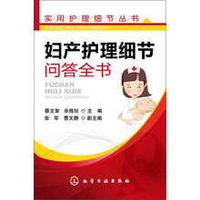 实用护理细节丛书:妇产护理细节问答全书