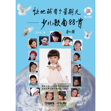 让地球有个星期天：少儿歌曲88首（附CD光盘2张）