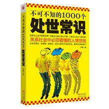 不可不知的1000个处世常识：关系社会中必须要懂的人情世故