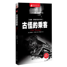 惊悚悬念袖珍馆（6）：亚森·罗宾探案故事集·古怪的乘客
