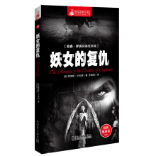 惊悚悬念袖珍馆（6）：亚森·罗宾探案故事集·妖女的复仇