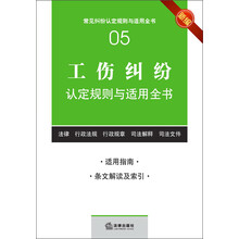 常见纠纷认定规则与适用全书(05):工伤纠纷认定规则与适用全书(新编)