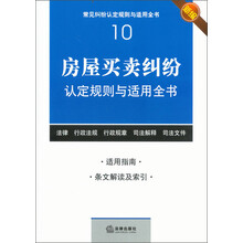 常见纠纷认定规则与适用全书（10）：房屋买卖纠纷认定规则与适用全书（新编）