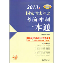 2013年国家司法考试考前冲刺一本通