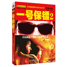 一号保镖（2）