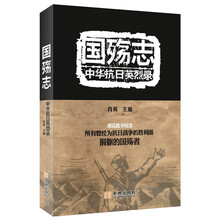国殇志：中华抗日英烈录