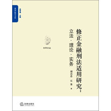 修正金融刑法适用研究：立法·理论·实务