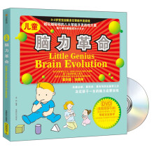 儿童脑力革命(附DVD光盘)