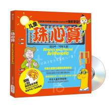 珠心算（适合4-10岁儿童）（附DVD光盘）