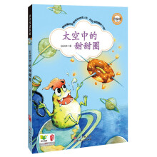 小学生读名家：太空中的甜甜圈