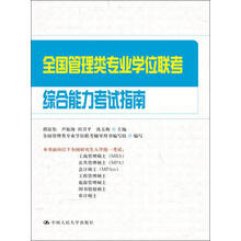 全国管理类专业学位联考综合能力考试指南