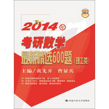2014年考研数学最新精选600题（理工类）
