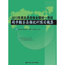 2013年报关员资格全国统一考试：同步辅导与强化训练习题集