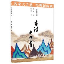 后浪·名家大手笔经典新阅读：古诗十九首
